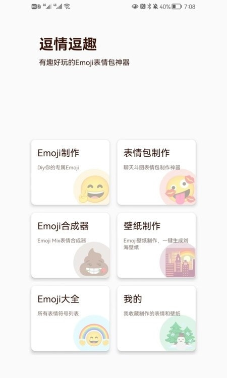 逗情逗趣emoji表情合成