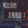 熊出没的五夜后宫第2代完整版