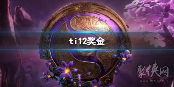 2023dota2ti12獎金池預測 獎金有多少