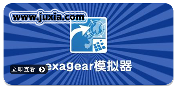 exagear模擬器