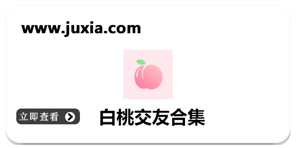 白桃交友