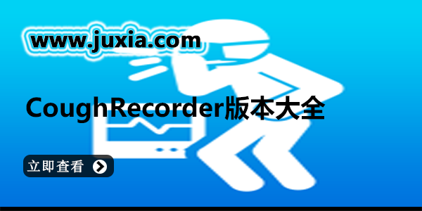 CoughRecorder版本大全