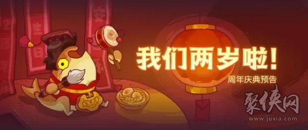 咸魚(yú)之王二周年活動(dòng)什么時(shí)候開(kāi)始 二周年活動(dòng)時(shí)間及玩法攻略