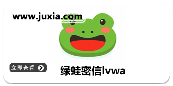 绿蛙密信lvwa