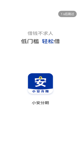 小安分期app