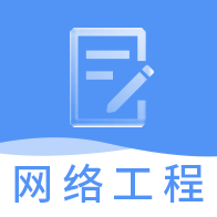 網(wǎng)絡(luò)工程師題庫(kù)