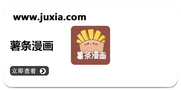 薯?xiàng)l漫畫(huà)