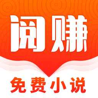 阅赚免费小说app