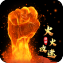 火火強(qiáng)強(qiáng)攻速