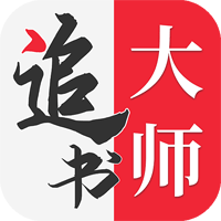 金鴻追書(shū)大師最新版本