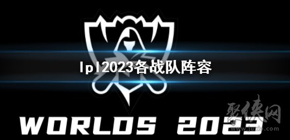 英雄聯(lián)盟lpl2023戰(zhàn)隊有哪些 2023lpl戰(zhàn)隊陣容成員介紹