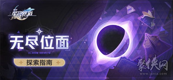 崩壞星穹鐵道無盡位面什么時候開 無盡位面玩法介紹