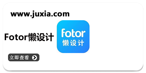 Fotor懶設(shè)計