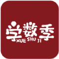 學(xué)數(shù)季