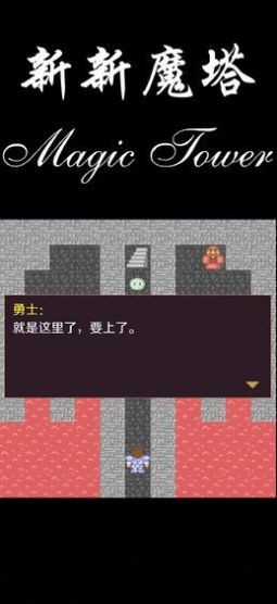 新新魔塔2免费版