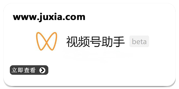 视频号助手app合集分享-视频号助手安卓版/最新版/免费版大全
