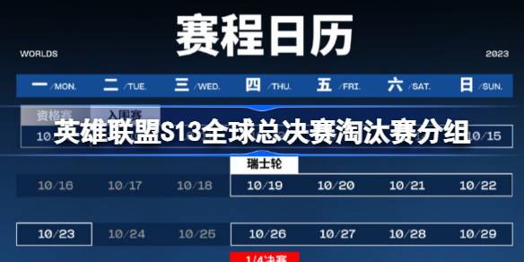 英雄联盟s13全球总决赛淘汰赛分组 s13淘汰赛对阵分组名单