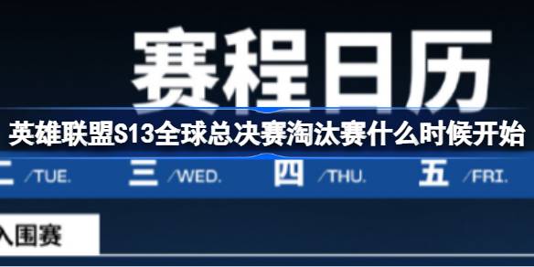 英雄联盟s13全球总决赛淘汰赛什么时候开始 s13淘汰赛开始时间