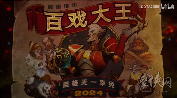 DOTA2新英雄百戏大王公布 新英雄百戏大王预告片分享