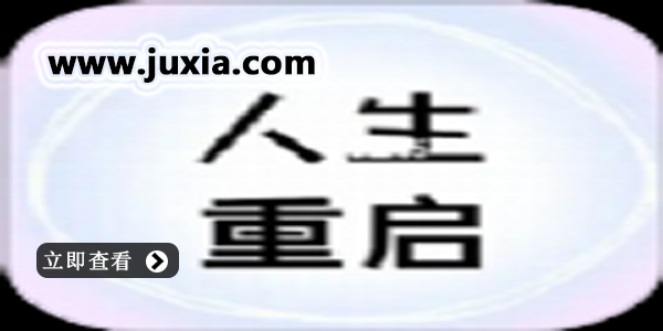 人生重启计划app版本大全-人生重启计划软件合集