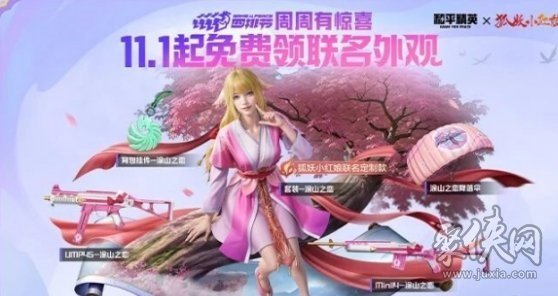 和平精英狐妖小紅娘聯(lián)動皮膚什么時間上線 聯(lián)動皮膚色上線時間介紹