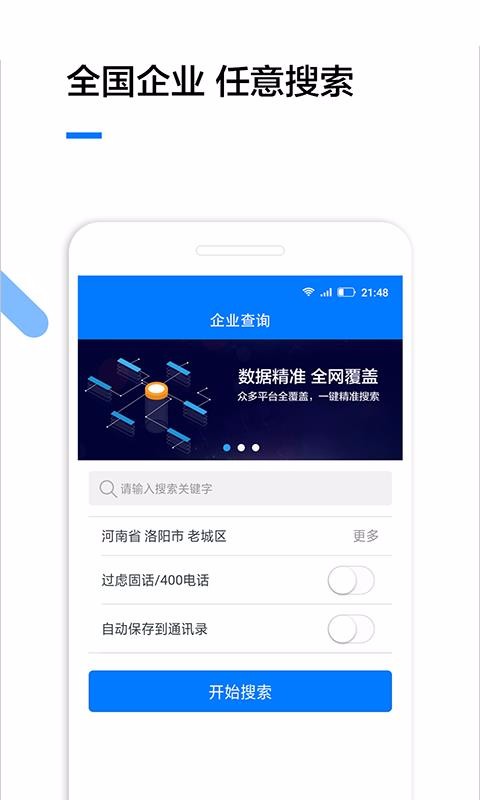 企业查询app