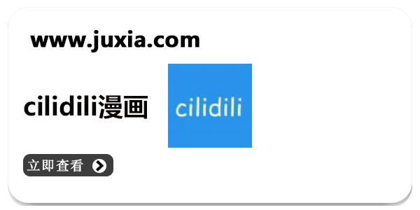 cilidili漫画