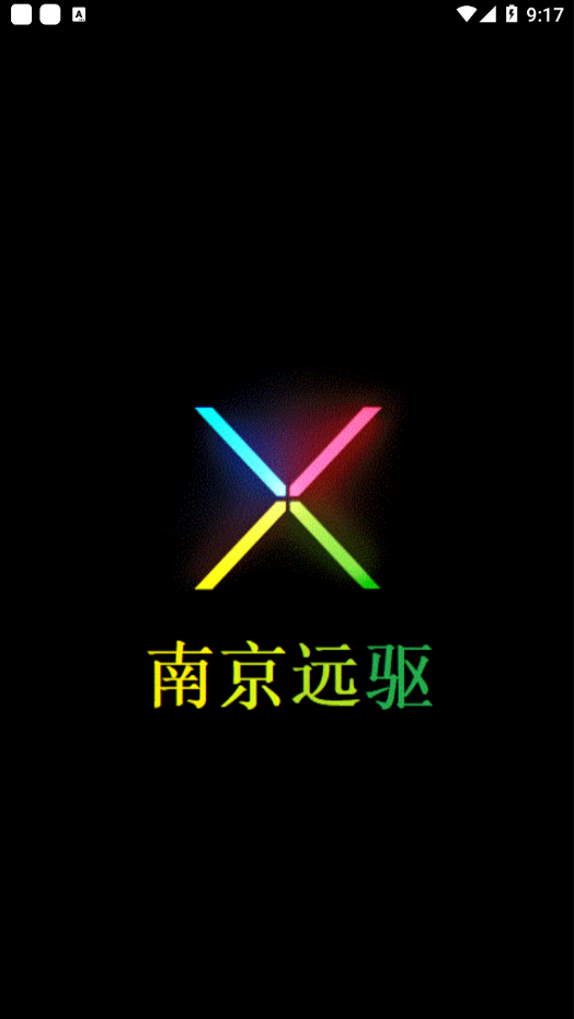 南京远驱老版本