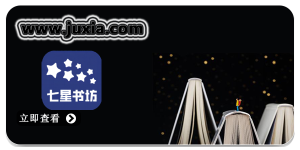 七星书坊小说app大全-七星书坊2023最新合集