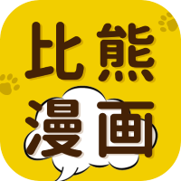 比熊漫畫(huà)免費(fèi)漫畫(huà)