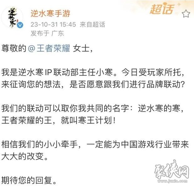 逆水寒手游和王者荣耀联动是真的吗 寒王计划爆料