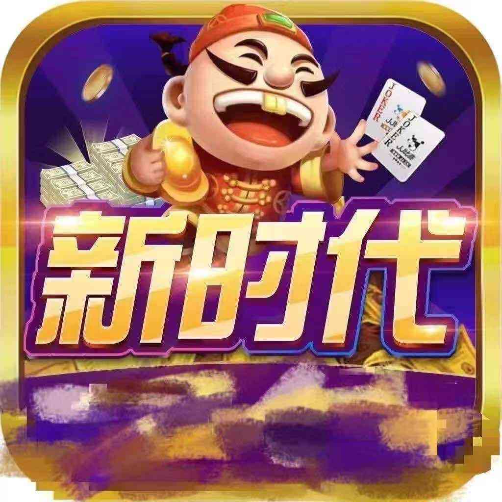 新時代棋牌新春版