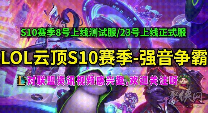 云顶之弈s10爆料最新 s10更新时间