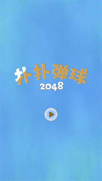 撲撲彈球2048