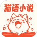 貓語小說app