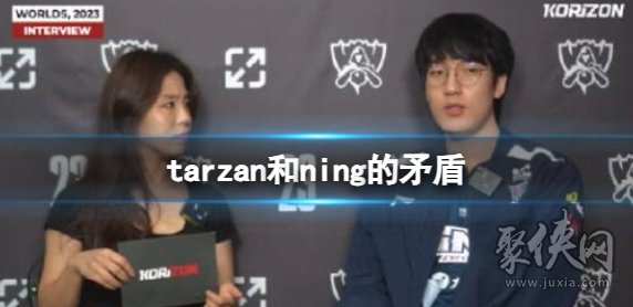 英雄联盟tarzan和ning有什么矛盾 ning和tarzan恩怨盘点