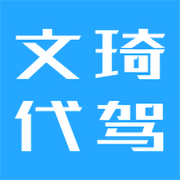 文琦代驾app