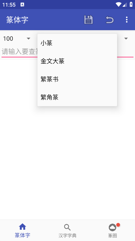 篆體字轉(zhuǎn)換器