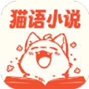 猫语小说软件