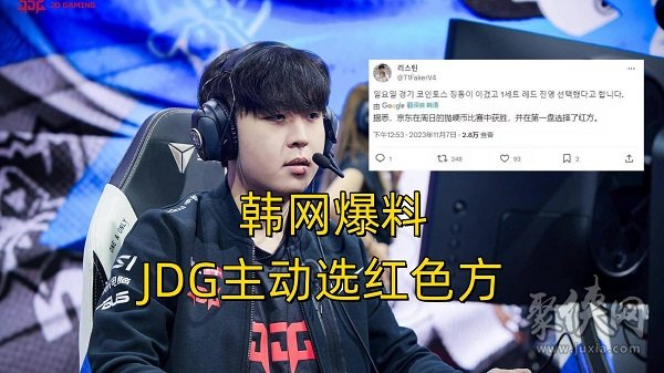 S13四强赛选边权曝光 JDG获得优先选边权