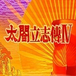 太閣立志傳4手機版