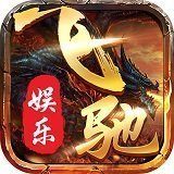 飛馳棋牌娛樂(lè)1.0.1最新版