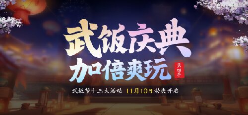 節(jié)日福利拉滿，免費(fèi)送戰(zhàn)力！《龍武》第四季武飯節(jié)勁爽來(lái)襲