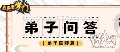 我要当掌门弟子问答弟子客卿篇答案 弟子客卿篇正确答案攻略