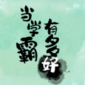 當(dāng)學(xué)霸有多好