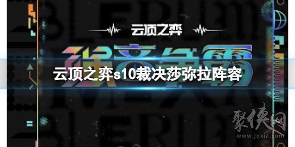 云頂之弈s10裁決莎彌拉陣容搭配攻略 s10賽季裁決莎彌拉陣容怎么玩