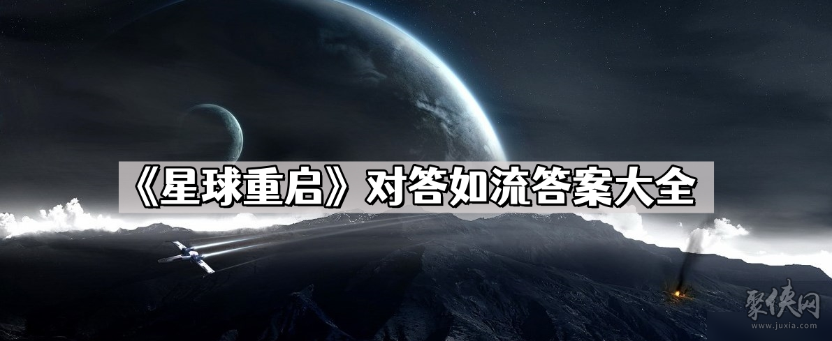 星球重启对答如流答案大全最新2023 星球重启对答如流答案分享