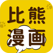 比熊漫畫(huà)升級(jí)版