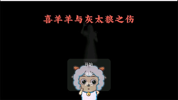 喜羊羊與灰太狼之傷