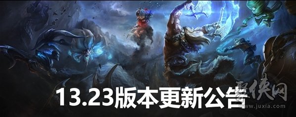 英雄联盟13.22版本正式更新 lol更新内容详情分享